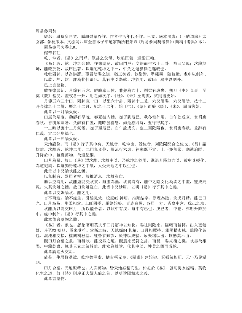 正统道藏太玄部-周易参同契注--储华谷
