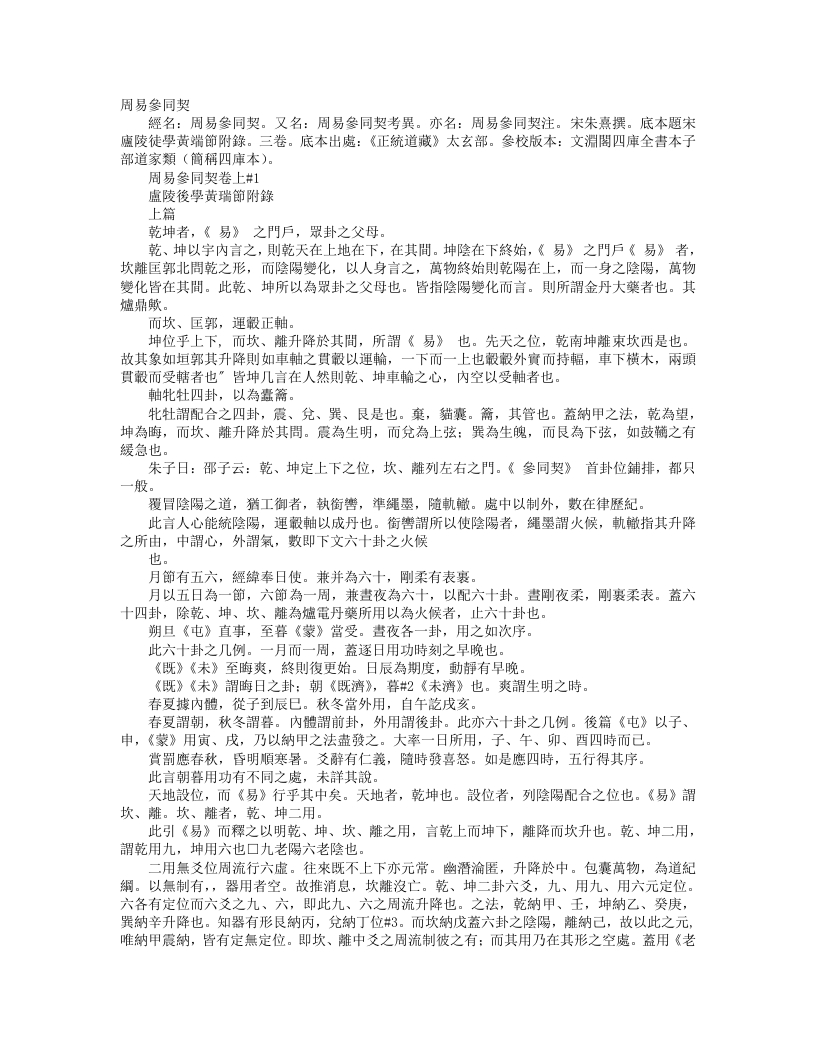 正统道藏太玄部-周易参同契注-宋-朱熹