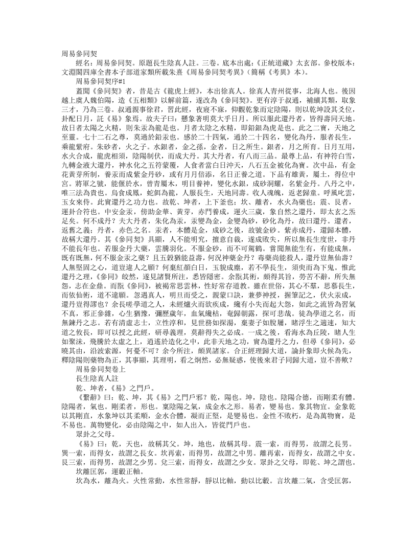 正统道藏太玄部-周易参同契注-汉-阴长生