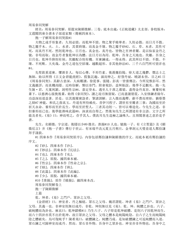 正统道藏太玄部-周易参同契解-宋-陈显微