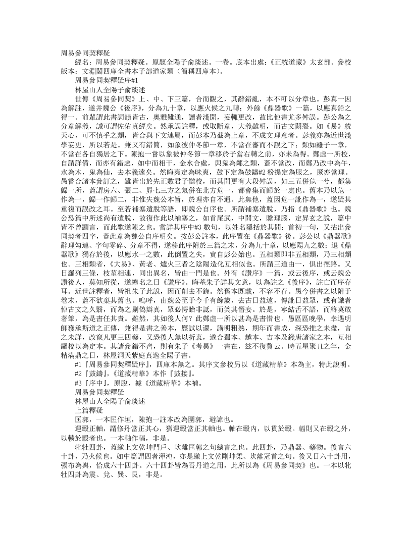 正统道藏太玄部-周易参同契释疑-宋-俞琰