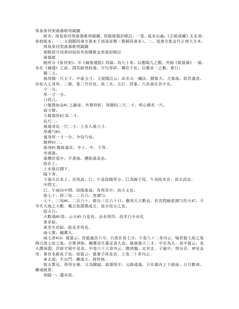 正统道藏太玄部-周易参同契鼎器歌明镜图-后蜀-彭晓