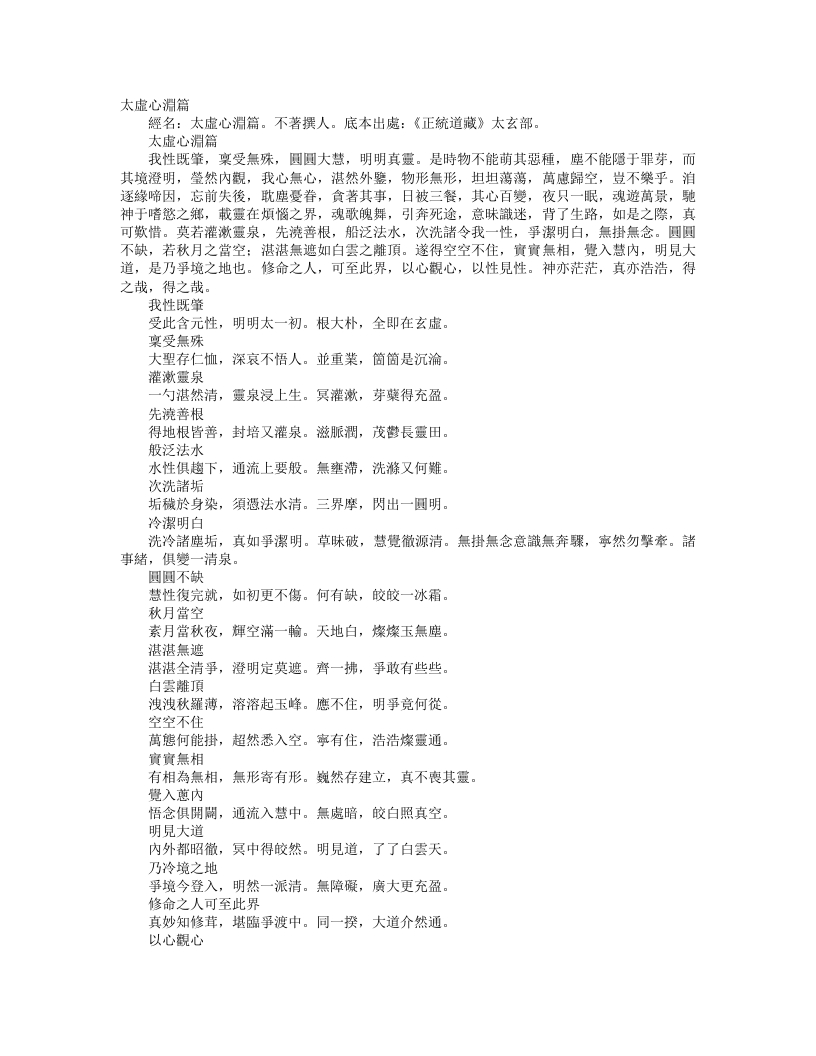 正统道藏太玄部-大虚心渊篇--