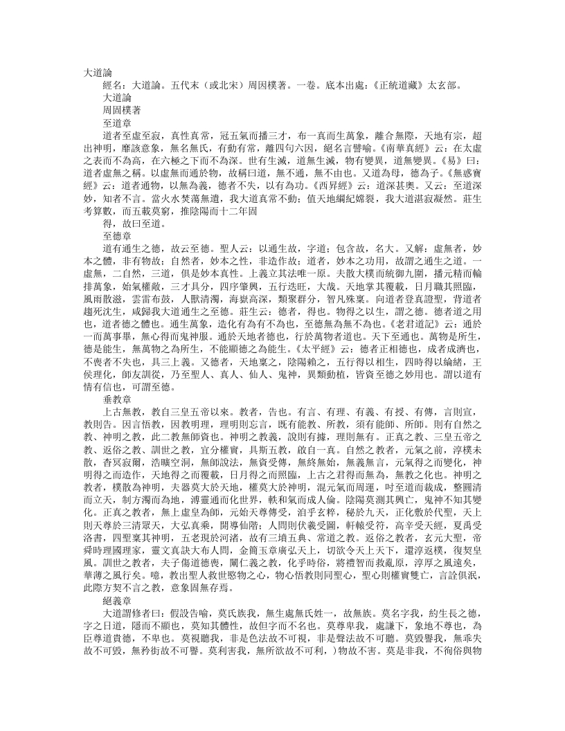 正统道藏太玄部-大道论-宋-周因朴