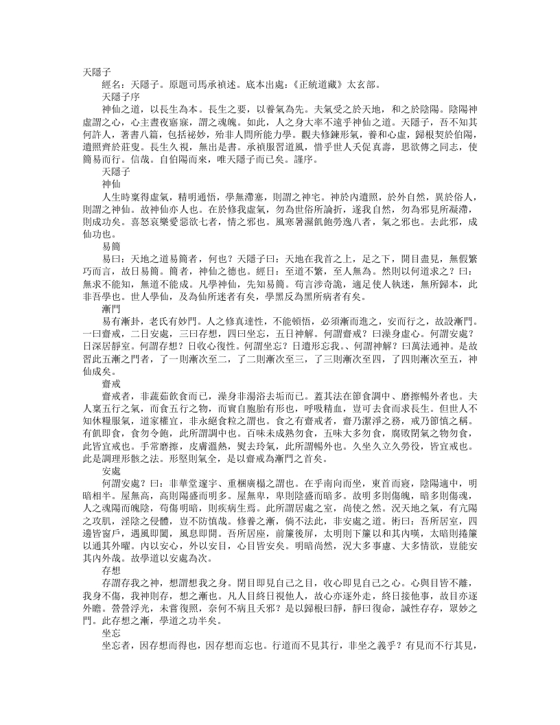 正统道藏太玄部-天隐子-唐-司马承祯