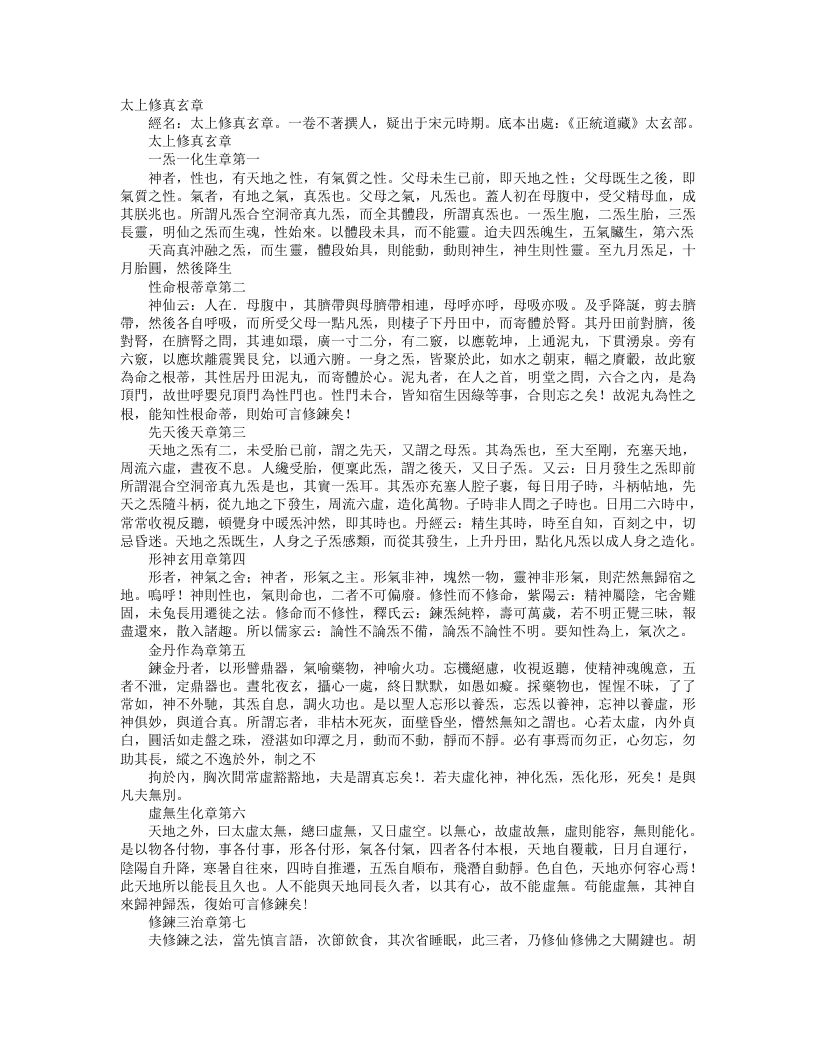 正统道藏太玄部-太上修真玄章--