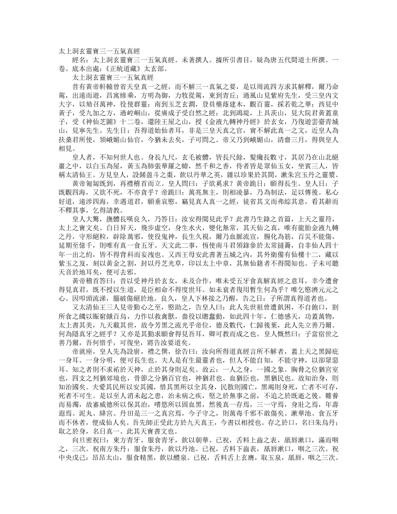 正统道藏太玄部-太上洞玄灵宝三一五气真经--