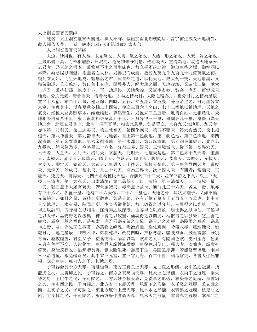 正统道藏太玄部-太上洞玄灵宝天关经--
