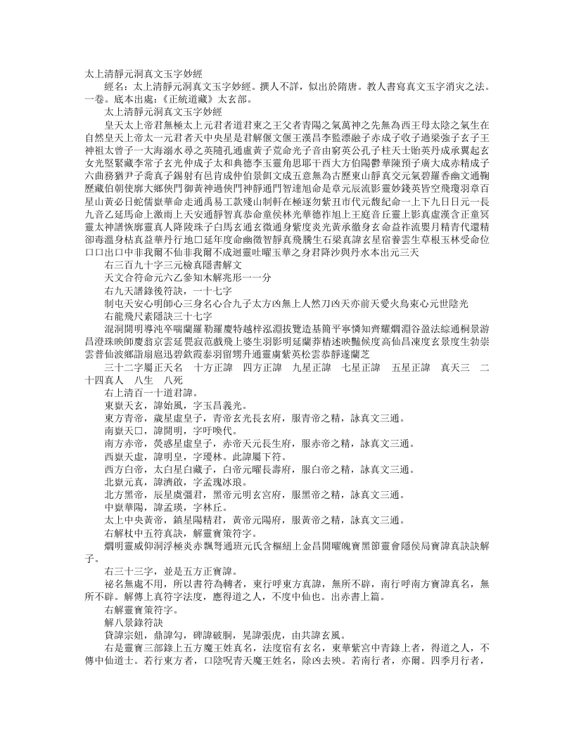 正统道藏太玄部-太上清静元洞真文玉字妙经--