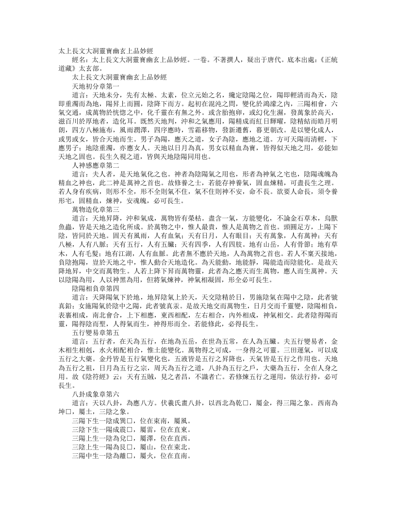 正统道藏太玄部-太上长文大洞灵宝幽玄上品妙经--