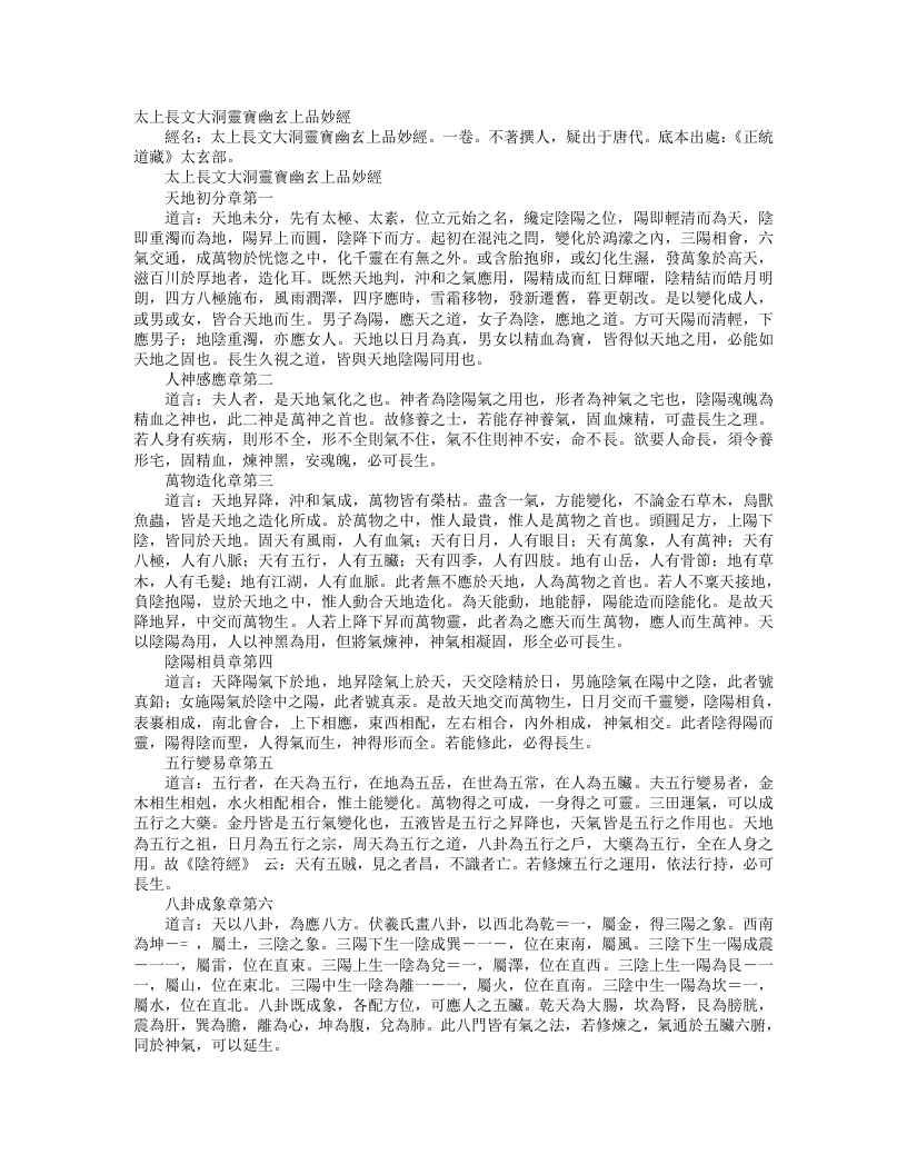 正统道藏太玄部-太上长文大洞灵宝幽玄上品妙经发挥--