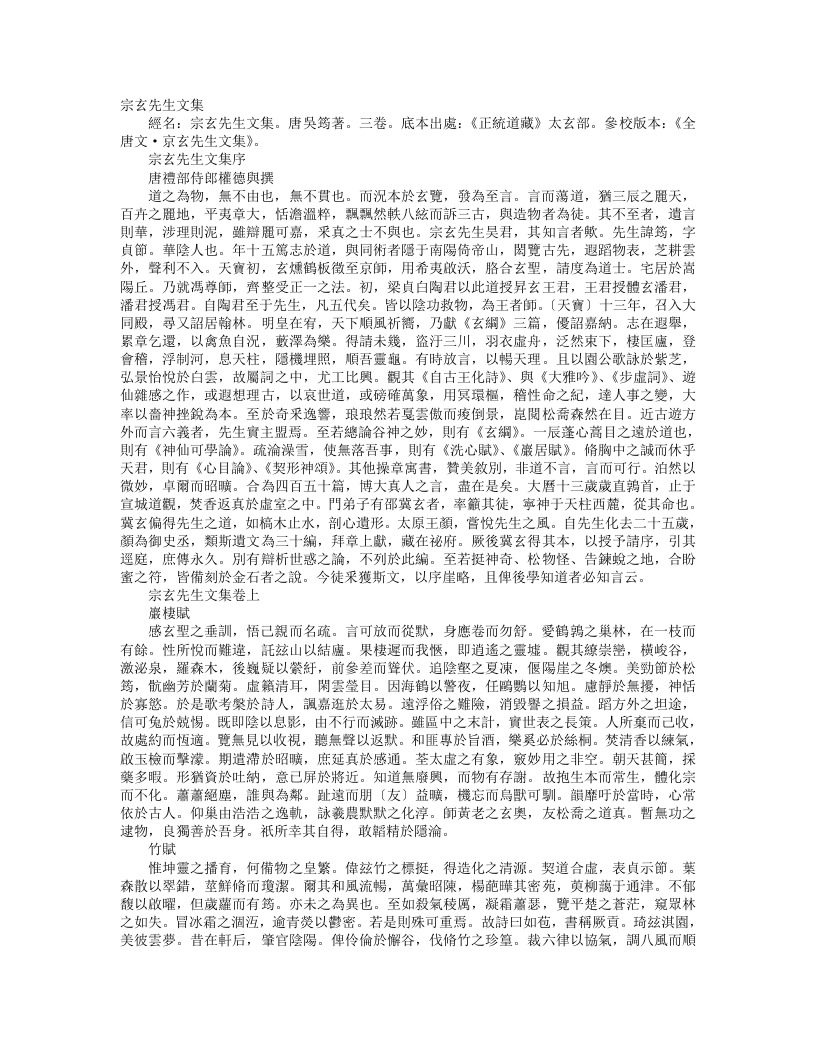 正统道藏太玄部-宗玄先生文集-唐-吴筠