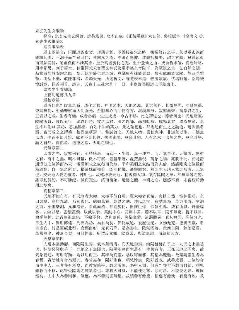 正统道藏太玄部-宗玄先生玄纲论-唐-吴筠