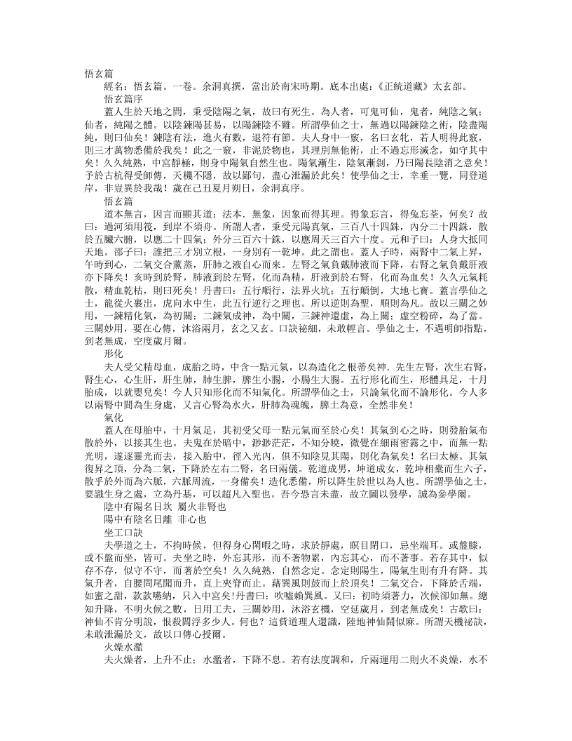 正统道藏太玄部-悟玄篇-宋-余洞真
