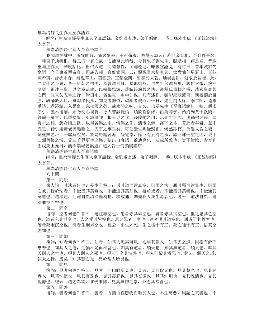 正统道藏太玄部-无为清静长生真人至真语录-金-刘处玄