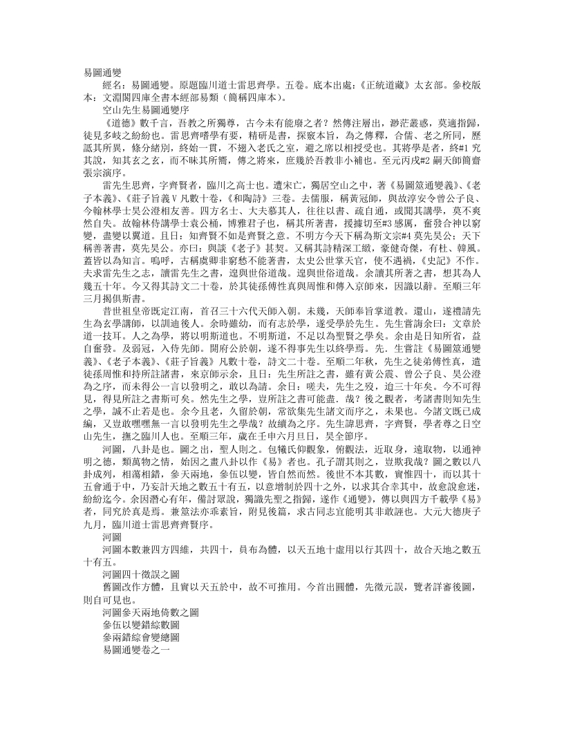 正统道藏太玄部-易图通变-元-雷思齐