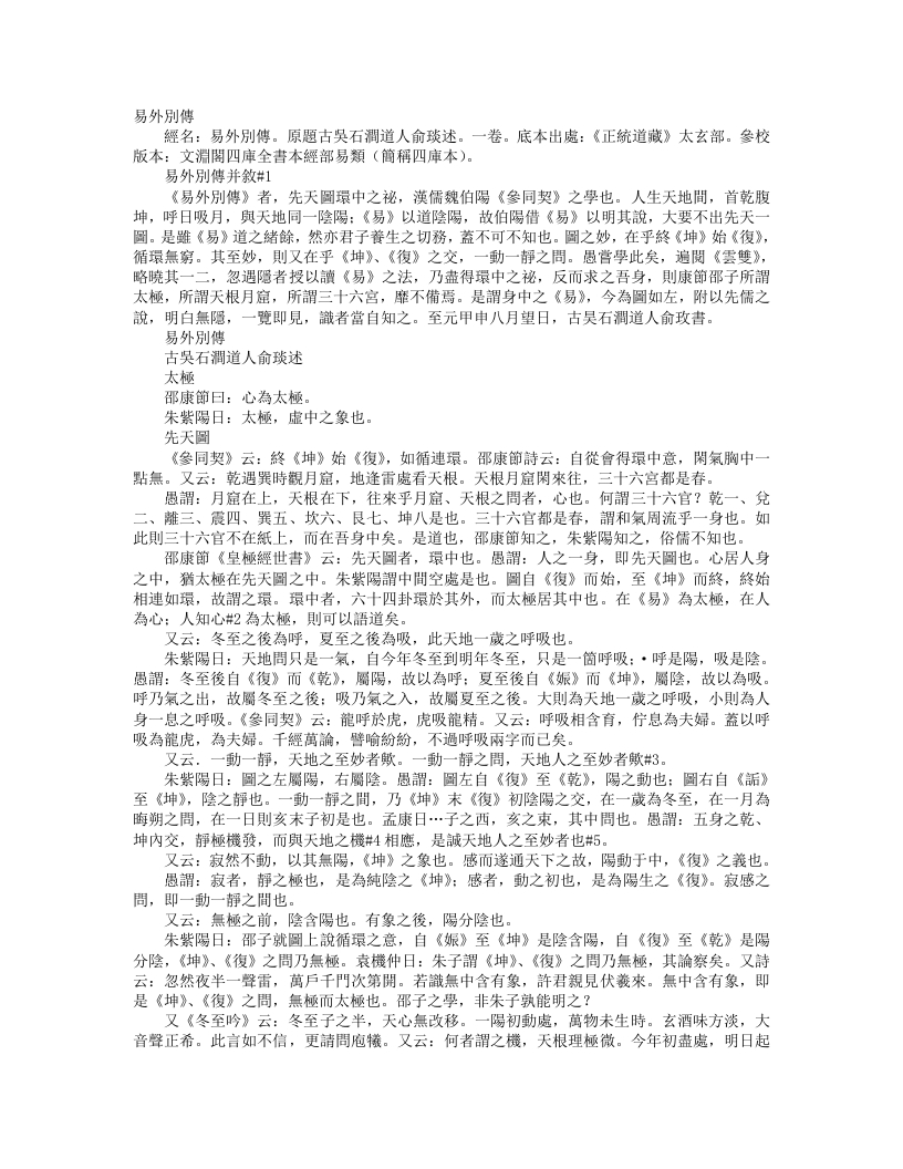 正统道藏太玄部-易外别传-宋-俞琰