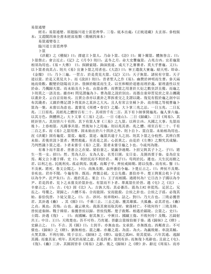正统道藏太玄部-易筮通变-元-雷思齐