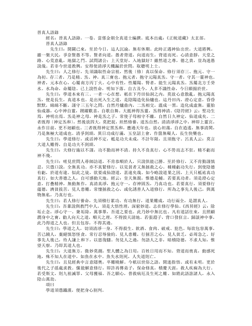 正统道藏太玄部-晋真人语录-金-晋真人