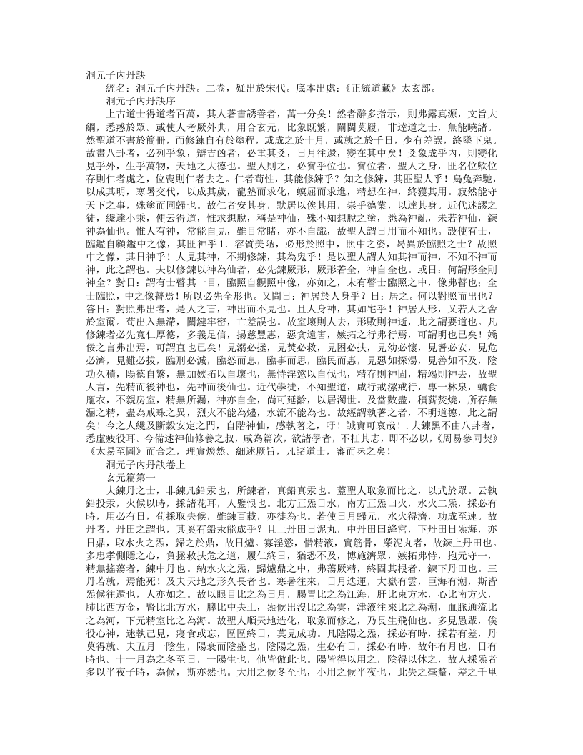正统道藏太玄部-洞元子内丹诀