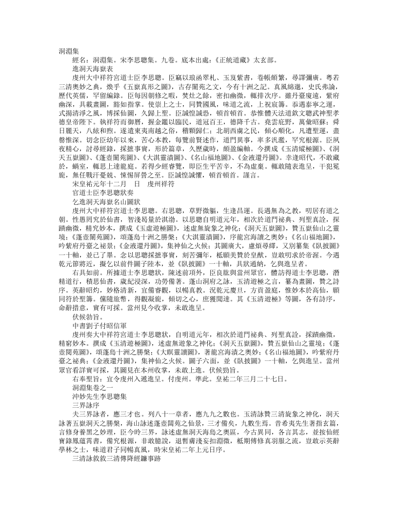 正统道藏太玄部-洞渊集-宋-李思聪