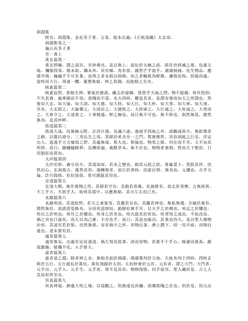 正统道藏太玄部-洞渊集-金-长筌子