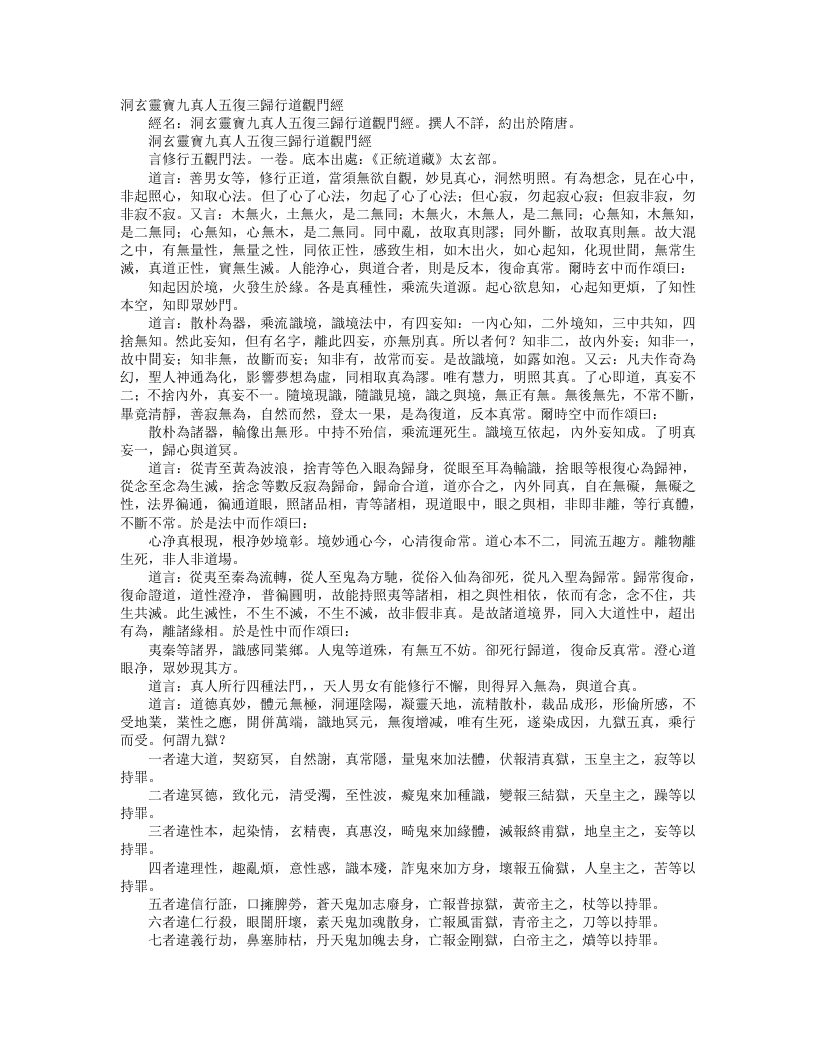正统道藏太玄部-洞玄灵宝九真人五复三归行道观门经--