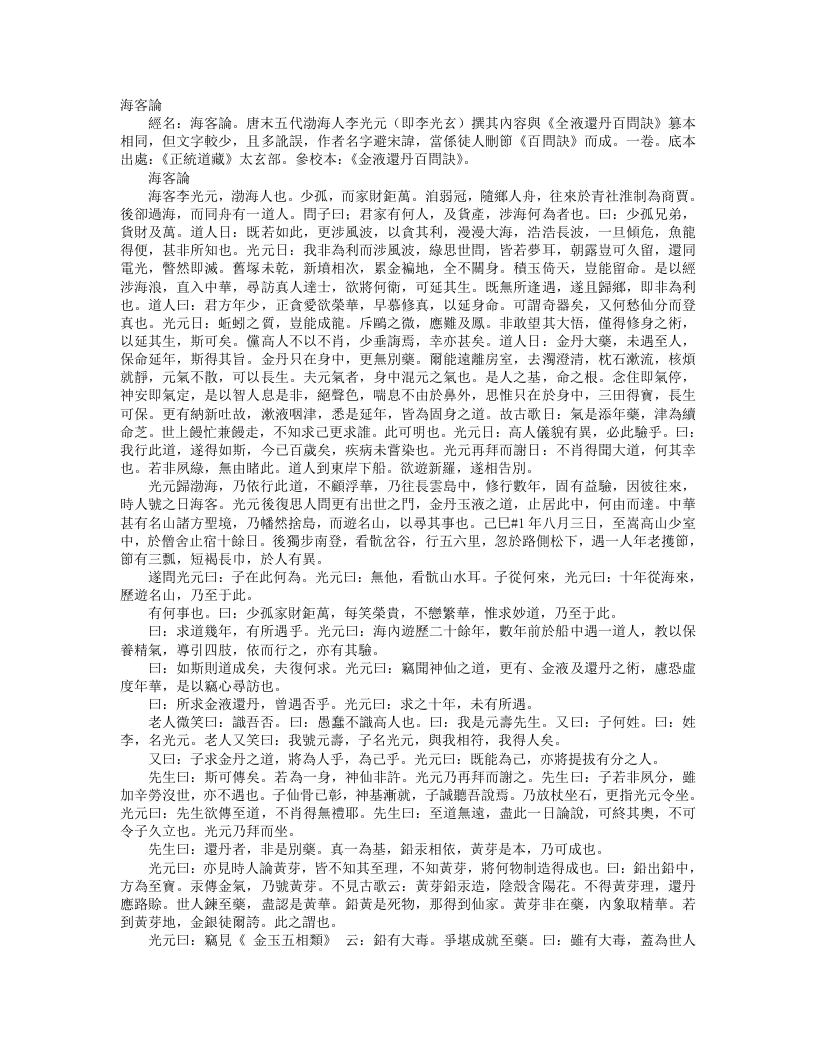 正统道藏太玄部-海客论-五代-李光玄