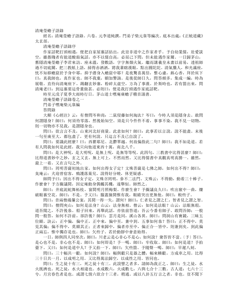 正统道藏太玄部-清庵莹蟾子语录-元-李道纯