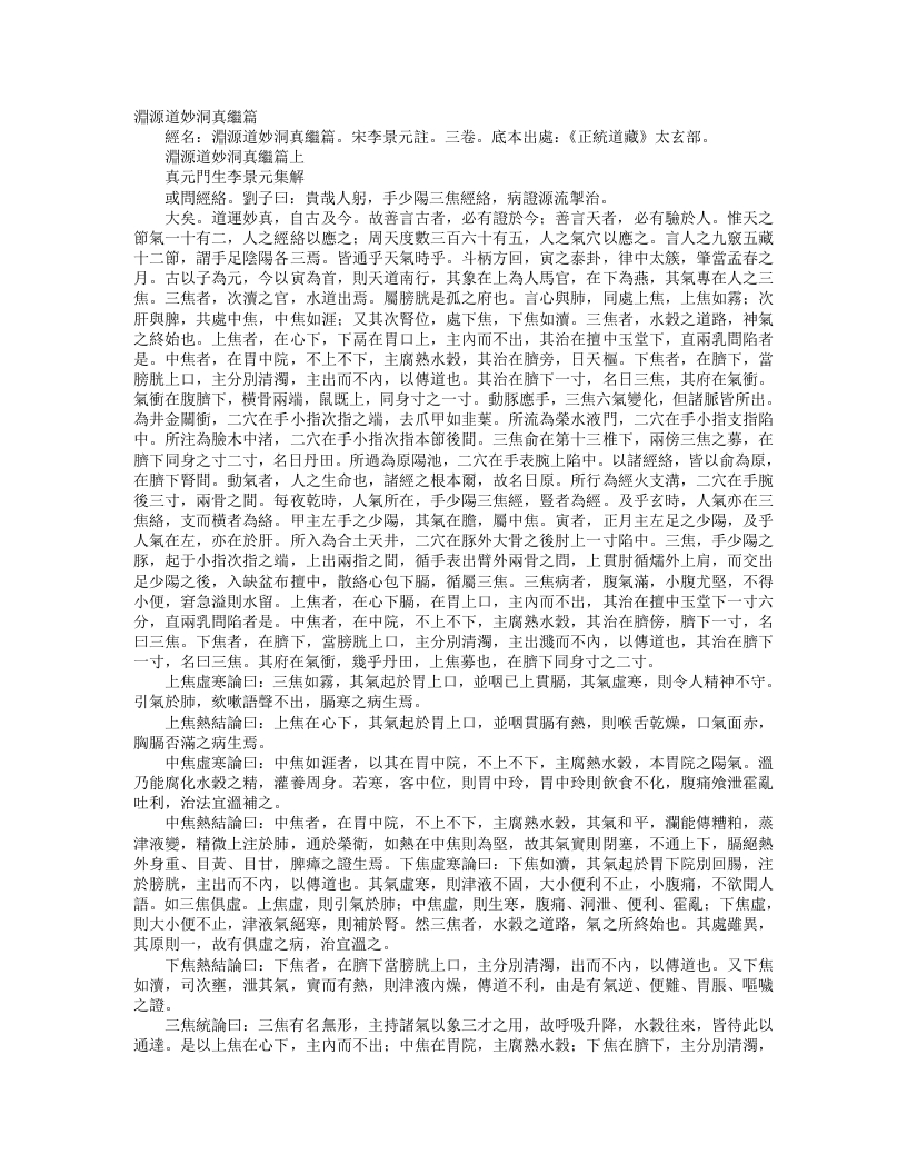 正统道藏太玄部-渊源道妙洞真继篇-宋-李景元