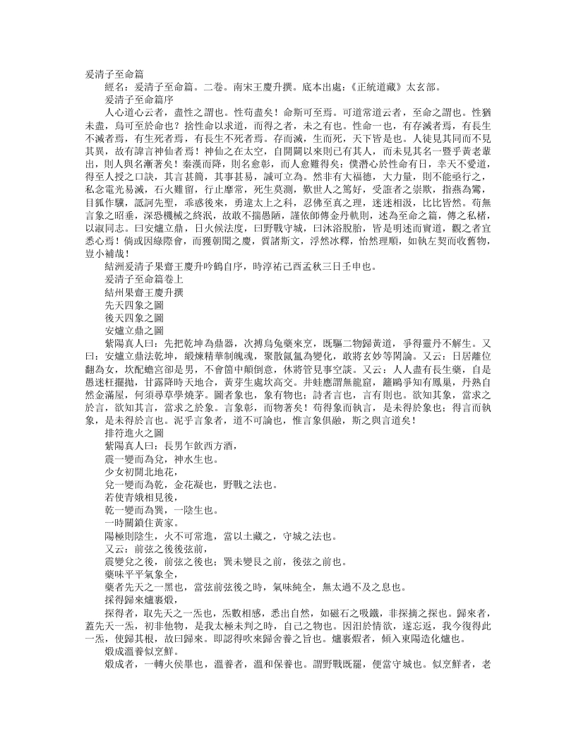 正统道藏太玄部-爱清子至命篇-宋-王庆升
