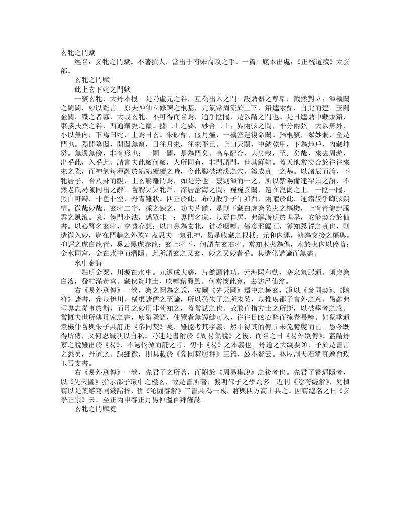 正统道藏太玄部-玄牝之门赋--