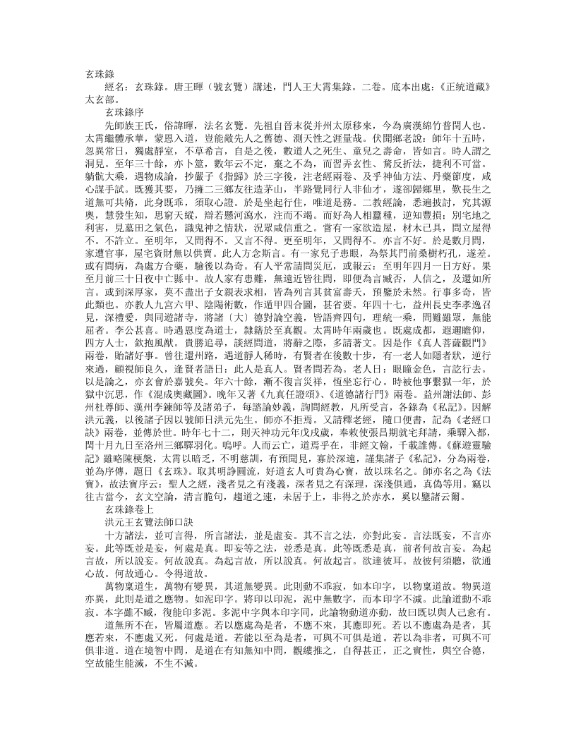 正统道藏太玄部-玄珠录-唐-王玄览