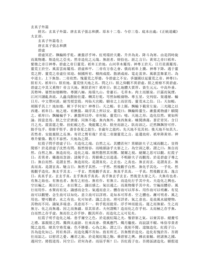 正统道藏太玄部-玄真子外篇-唐-张志和