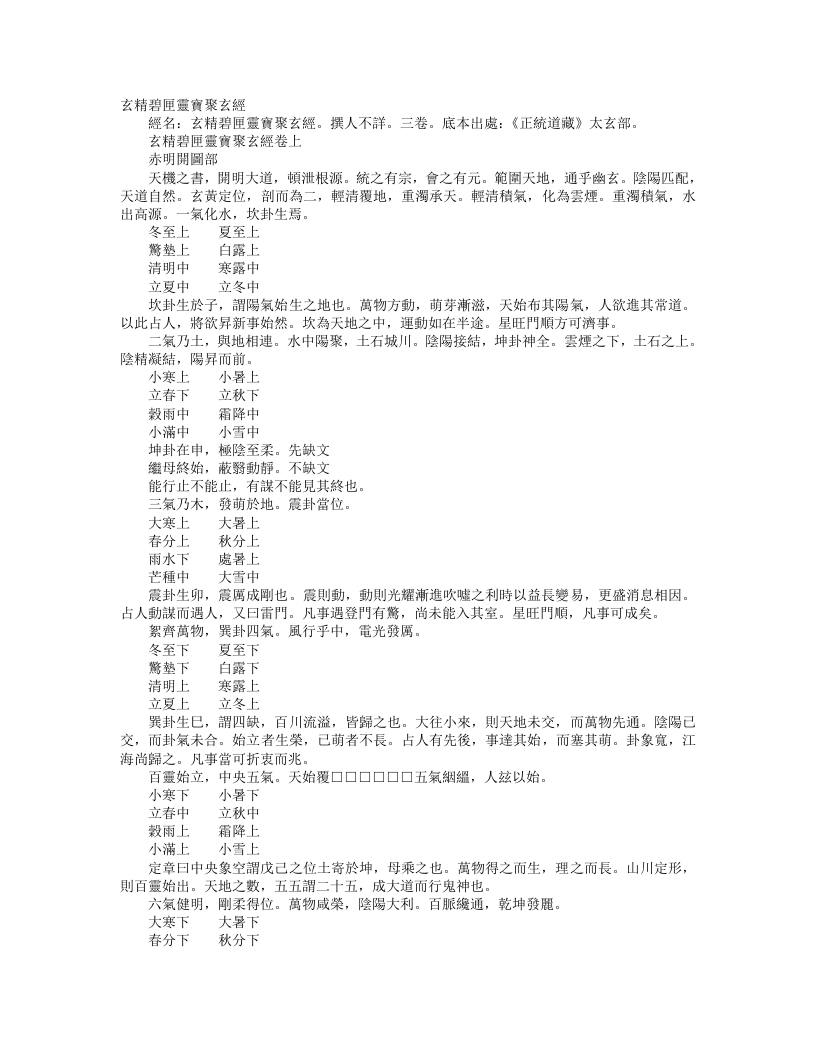 正统道藏太玄部-玄精碧匣灵宝聚玄经