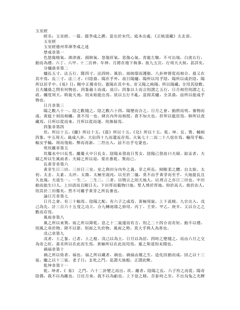 正统道藏太玄部-玉室经-宋-李成之
