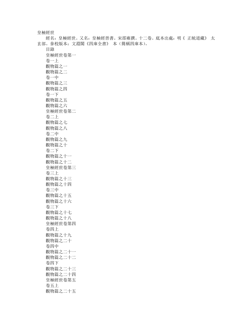 正统道藏太玄部-皇极经世-宋-邵雍