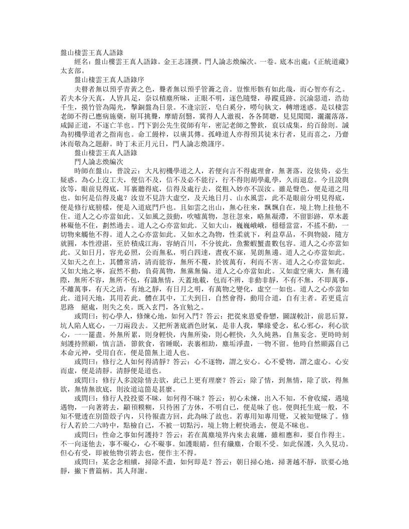 正统道藏太玄部-盘山栖云王真人语录-元-王志谨