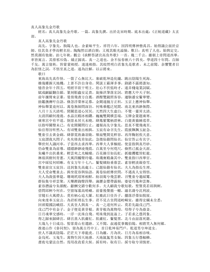 正统道藏太玄部-真人高象先生金丹歌-宋-高先