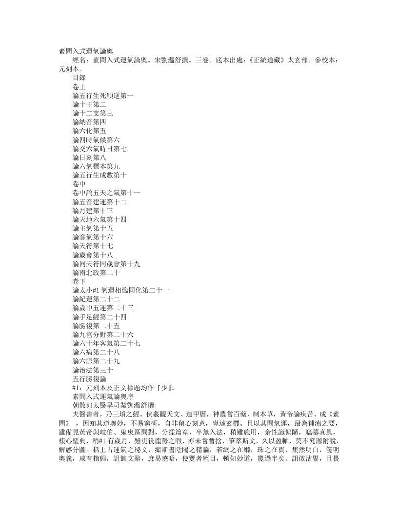 正统道藏太玄部-素问入式运气论奥-宋-刘温舒