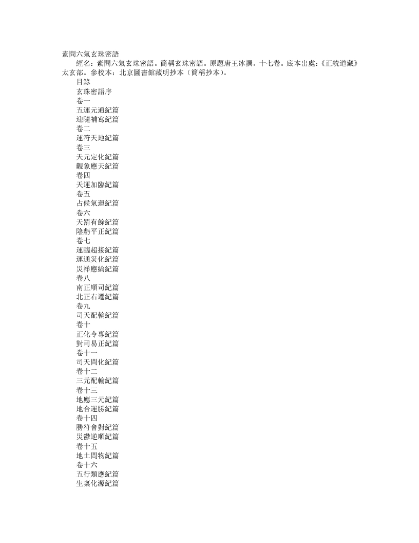 正统道藏太玄部-素问六气玄珠密语-唐-启玄子