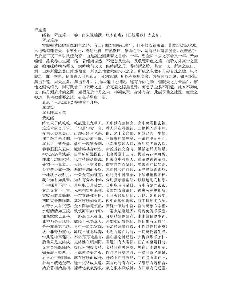 正统道藏太玄部-翠虚篇-宋-陈楠