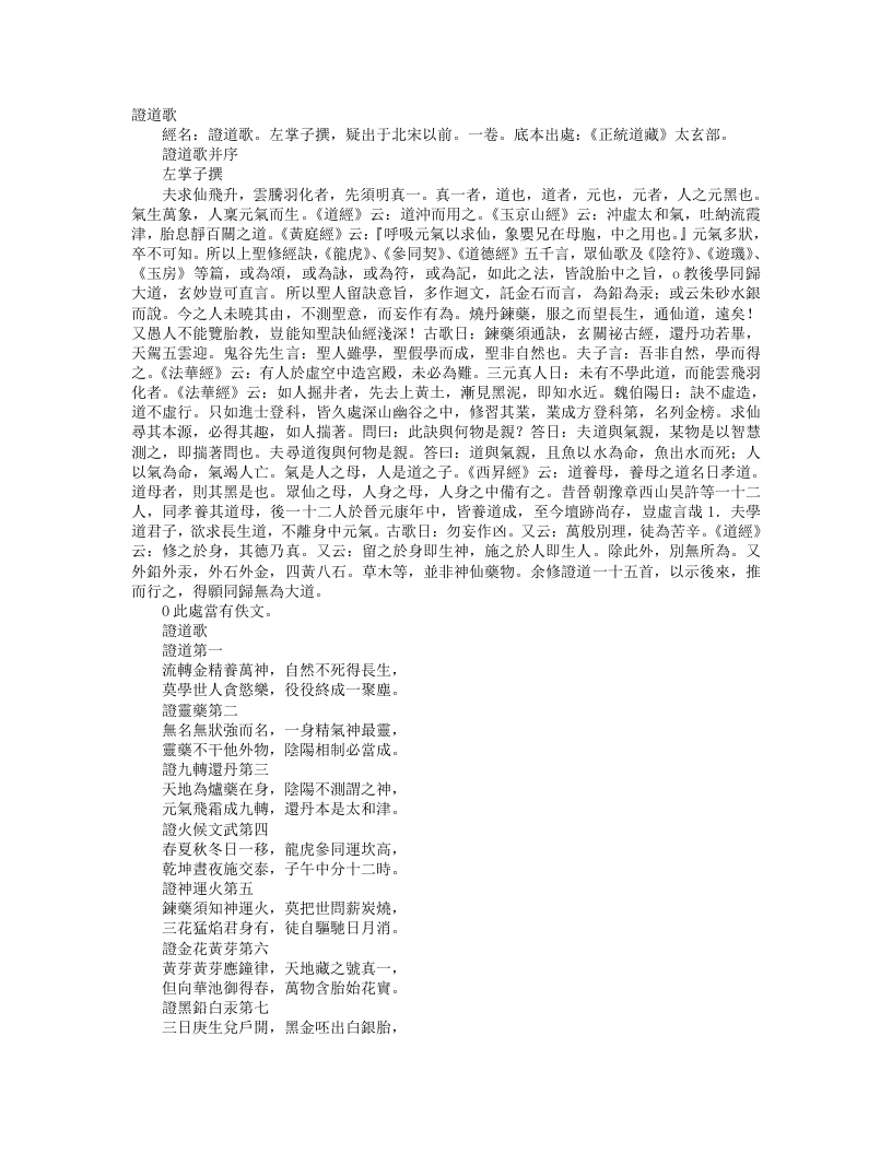 正统道藏太玄部-证道歌--