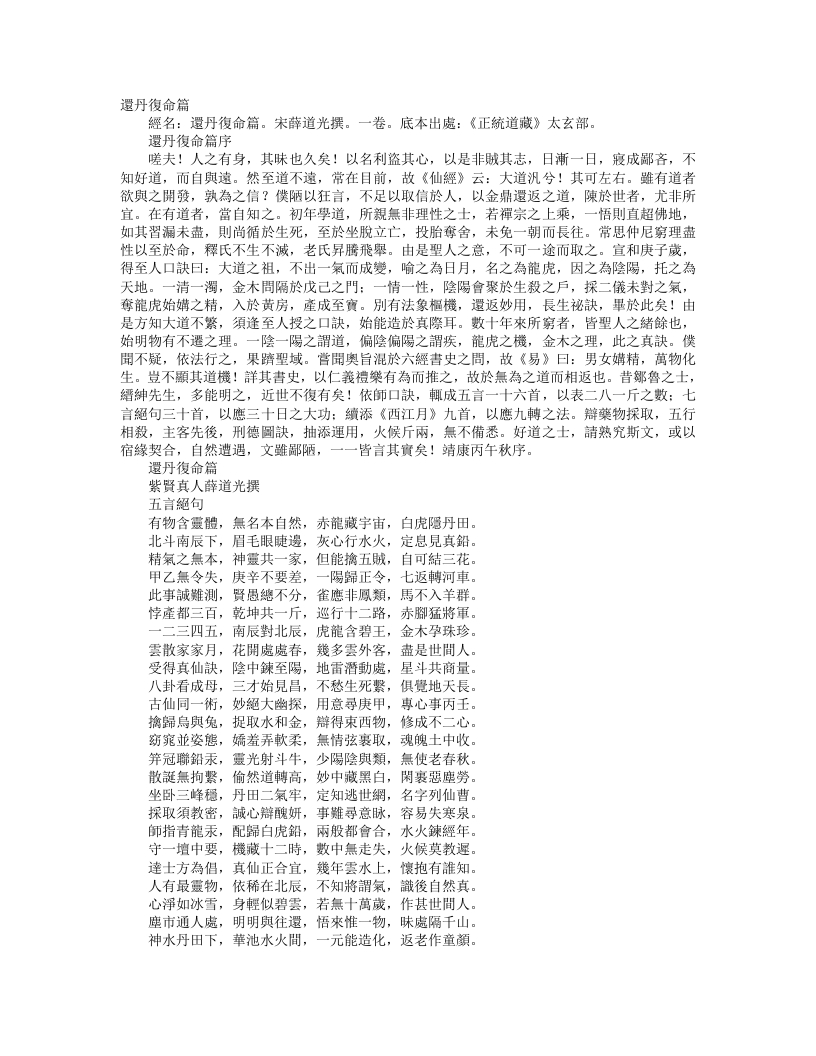 正统道藏太玄部-还丹复命篇-宋-薜道光