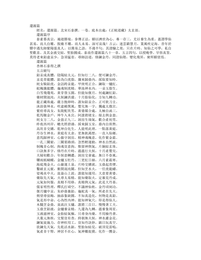 正统道藏太玄部-还源篇-宋-石泰