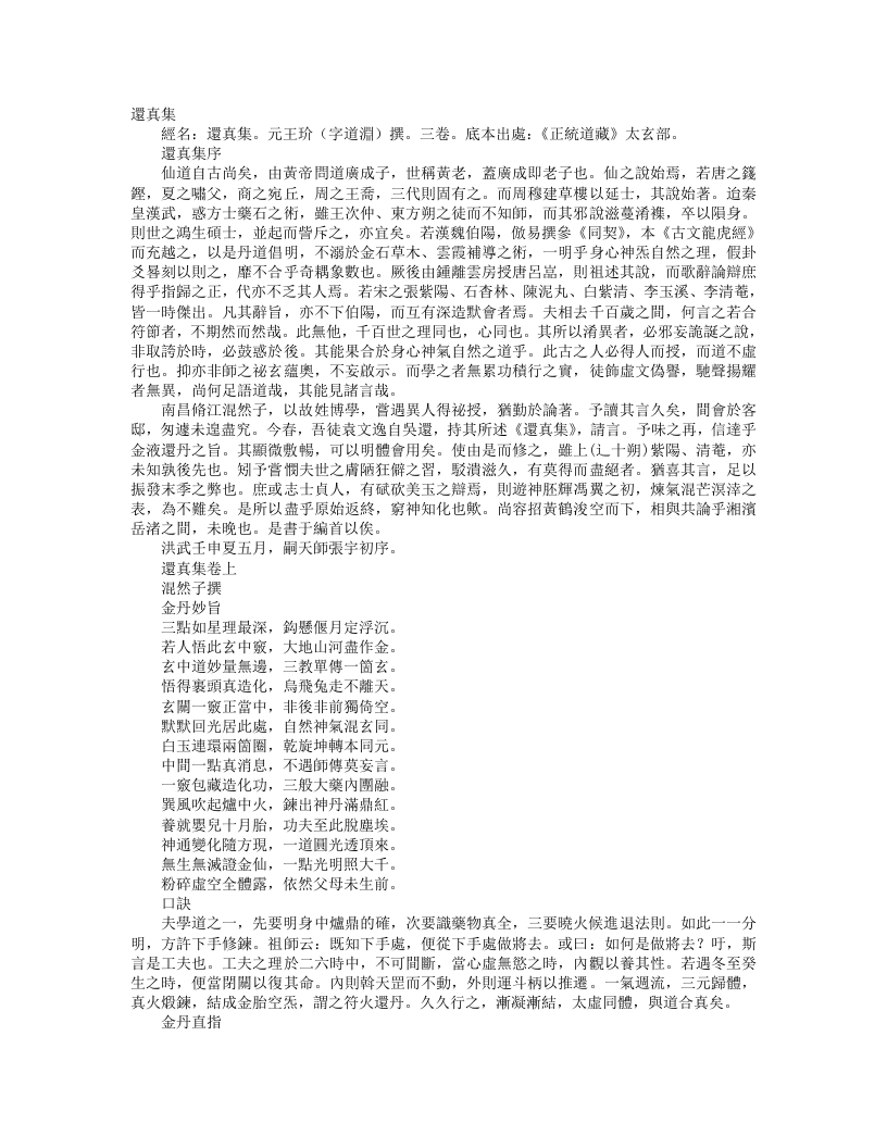 正统道藏太玄部-还真集-元-王玠