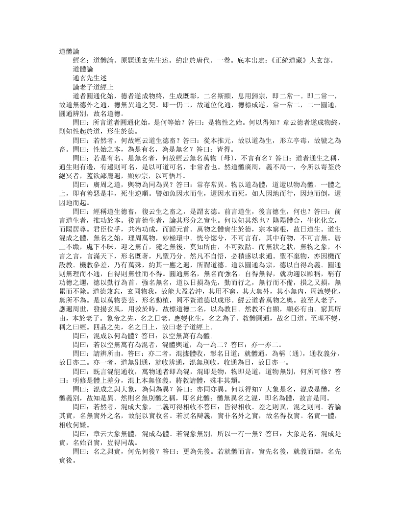 正统道藏太玄部-道体论-唐-通玄先生