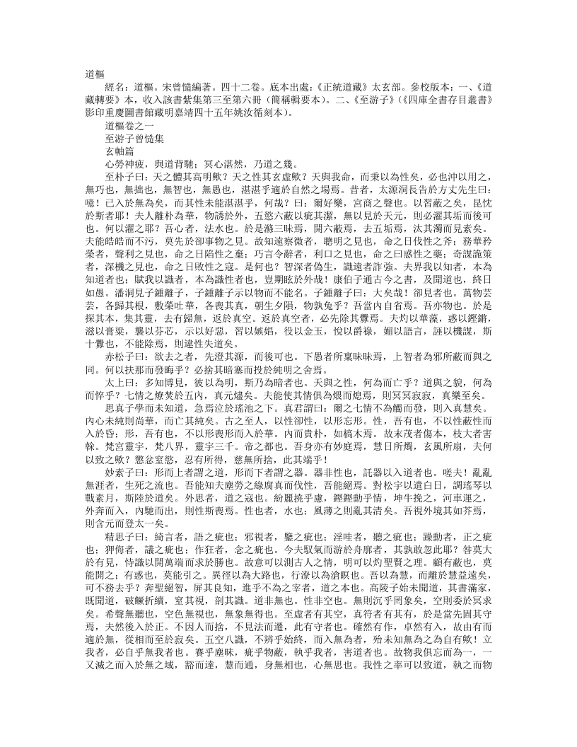 正统道藏太玄部-道枢-宋-曾慥