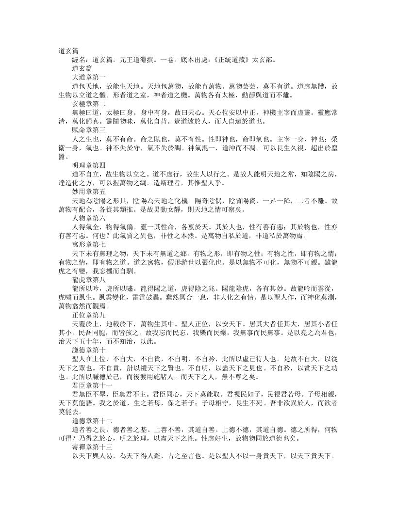 正统道藏太玄部-道玄篇-元-王玠