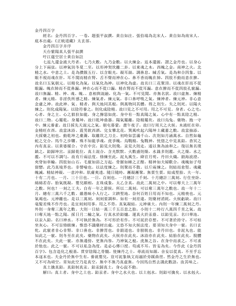 正统道藏太玄部-金丹四百字-宋-张伯瑞